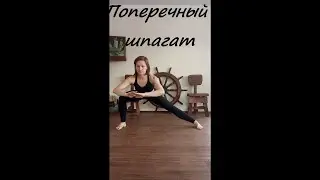 Шпагат. Подготовка к поперечному шпагату.