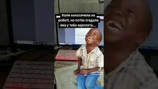 Когда накосячил на работе, но после вспомнил, какая у тебя зарплата....