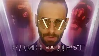 BOYANSKI - EDIN ZA DRUG [Official Video]