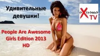 Удивительные Девушки! People Are Awesome. Women-Girls Edition 2013 HD HQ New •MixExtremeTV•