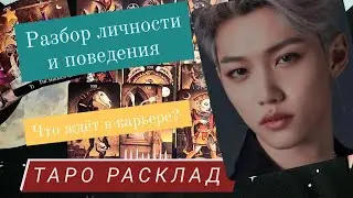 Ли Феликс-Stray kids | таро расклад | разбор личности, отношения, карьера