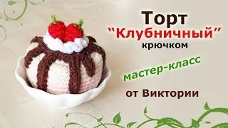 Торт клубничный крючком.
