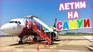 Как добраться до острова Самуи в Таиланде.  Еда на Самуи.  Цены на Самуи 2018.