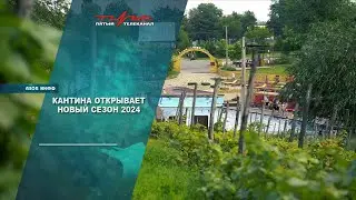 Кантина открывает новый сезон 2024