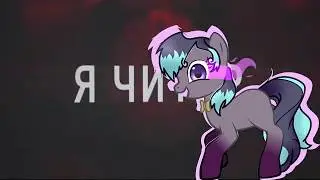 я читер (meme-пони креатор)