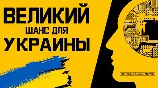 ВЕЛИКИЙ ШАНС ДЛЯ УКРАИНЫ #всебудетукраина #всебудеукраїна #ЗСУ #заукраїну