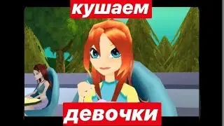 как я продержалась всю игру с одной жизнью | прохождение winx club