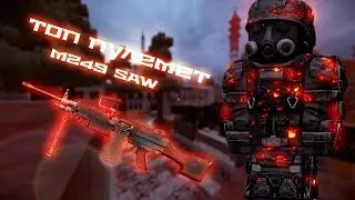 ВТОРОЙ ЛУЧШИЙ ПУЛЕМЕТ В ИГРЕ M249 SAW l STALCRAFT