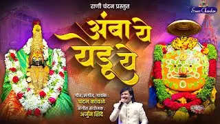 Amba ye Yedu ye / आंबा ये येडू ये / Chandan Kamble / new song navaratri 2024 #chandankamble