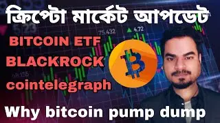 Why bitcoin pump dump || Bitcoin ETF || cointelegraph news || crypto news today
