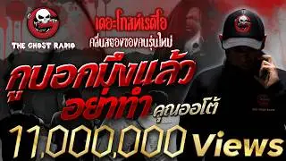 กูบอกมึงแล้ว อย่าทำ • คุณออโต้ | 29 ม.ค. 66 | THE GHOST RADIO