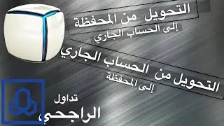 طريقة التحويل من المحفظة للحساب الجاري والعكس  من تداول الراجحي ومن التطبيق