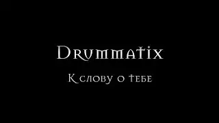 DRUMMATIX - К СЛОВУ О ТЕБЕ | 17 НЕЗАВИСИМЫЙ SPIN OFF ВИДЕО БАТТЛ [music video]
