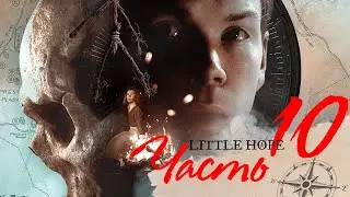 ФИНАЛ! 😲 ВОТ ЭТО ПОВОРОТ!  ➤ Little Hope #10