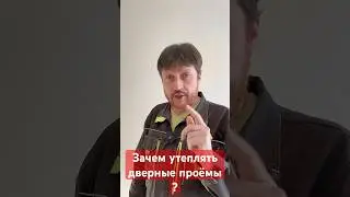 Зачем утеплять дверные проёмы?