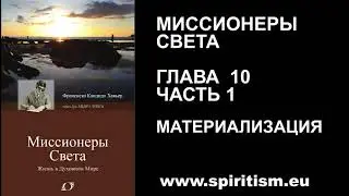Глава 10 - 1.  Миссионеры Света  (Шико Шавьер)