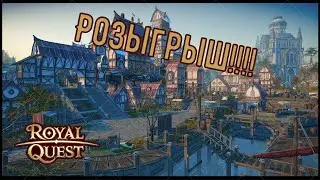 🔴 Royal Quest. РОЗЫГРЫШ №2
