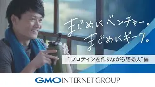 「まじめにベンチャー。まじめにギーク。」～プロテインを作りながら語る人編～｜GMOインターネットグループ