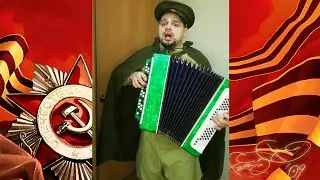 ДЕНЬ ПОБЕДЫ - Денис Ларин ( Кавер на баяне) // VICTORY DAY - Denis Larin (Cover on accordion)