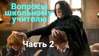 Вопросы школьному учителю/ЕГЭ - зло?/использование гаджетов в школах. Часть 2.