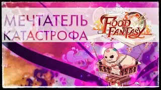 Новый мировой босс - Мечтатель Food Fantasy