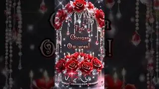 Тебе сегодня от меня!
