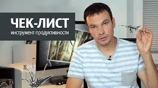 Чек-лист: Что это и как применять
