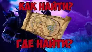 Как найти карту Дрейка в фортнайт!!!!!!КАРТА СОКРОВИЩ!!!!!!ГЛАВА 3!!!!!!!!?