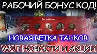 РАБОЧИЙ БОНУС КОД WORLD OF TANKS НОЯБРЬ 2021 ☀ Новая ветка танков ☀ Wot новости и акции