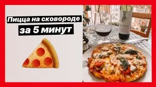 ПИЦЦА НА СКОВОРОДЕ 5 МИНУТ БЫСТРЫЙ РЕЦЕПТ |HOMEMADE PIZZA IN A PAN NO OVEN 5 MIN RECIPE