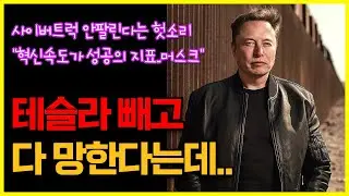 테슬라 빼고 다 망한다는데, "혁신속도가 성공의 지표..머스크" 사이버트럭 안팔린다는 헛소리