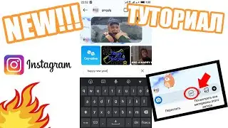 КАК ОТПРАВИТЬ НАКЛЕЙКИ И ГИФКИ В ИНСТАГРАМЕ!!!