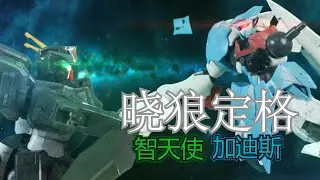 【晓狼定格】Gundam Stop Moyion - Gundam 00 Perfectly restore classic clips Change the ending!