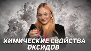 Химические свойства оксидов | ХИМИЯ ЕГЭ 2024 | 99 БАЛЛОВ