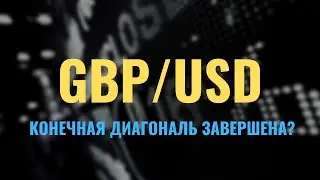 Волновой анализ рынка GBPUSD от Романа Павелко.