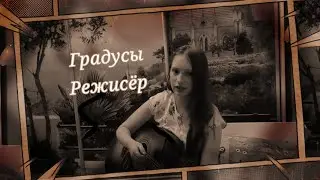 || Градусы - Режиссёр || на гитаре ||cover ||клип )
