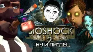 ОБЗОР Bioshock 2 - ЛУЧШИЙ ПАПА (часть вторая)