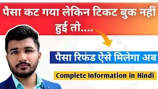 पैसा कट गया टिकट बुक नहीं हुआ | IRCTC ticket not booked but payment done | IRCTC se Refund kaise le?