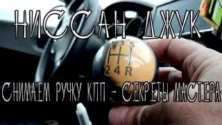 How to remove the gear knob on a Nissan Juke Tuning | Nissan Juke repair