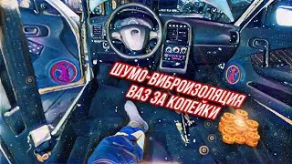 Шумо-Виброизоляция Ваз 2110 за копейки