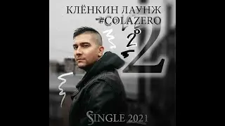 Клёнкин Лаунж - #CoLaZERO (vers. 2021)