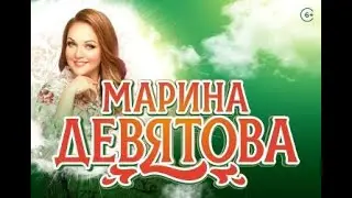 МАРИНА ДЕВЯТОВА В БУРЯТИИ. В РОЩЕ ПЕЛ СОЛОВУШЕК. МОСКОВСКАЯ КАДРИЛЬ. 