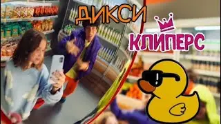ВЛОГ со съемок крышесносной, яркой и драйвовой рекламы Дикси - Клиперсы 🔥💣💥