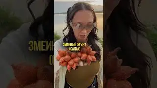 Самый невкусный фрукт 🤢 
