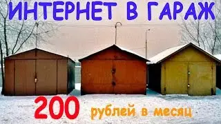 Интернет в гараж за 200р в месяц!!!