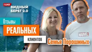 Видный Берег 2. Семья Порошиных. Отзыв реального клиента