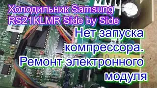 Холодильник Samsung RS21KLMR Side by Side. Нет запуска компрессора. Ремонт электронного модуля