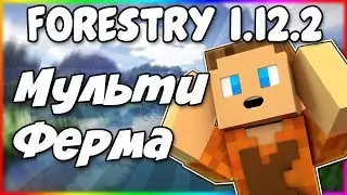 Гайд по Forestry 1.12.2 #2 Мультиферма