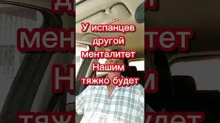 У испанцев другой менталитет 