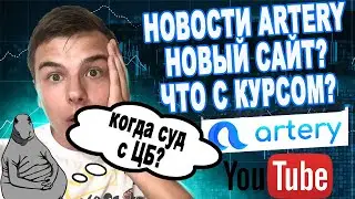 НОВОСТИ ARTERY NETWORK❗️ НОВЫЙ САЙТ?❗️ ЧТО С КУРСОМ?❗️